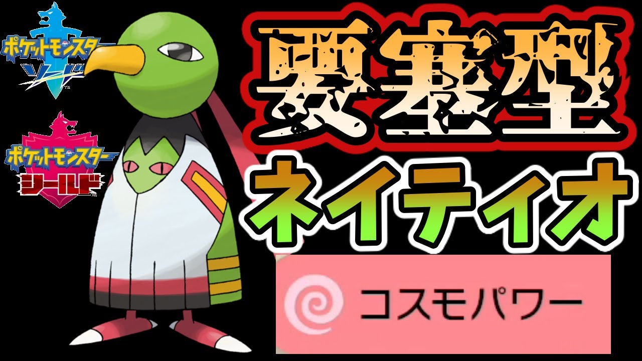 【ポケモン剣盾】完全防御！要塞型ネイティオでランクマッチ！