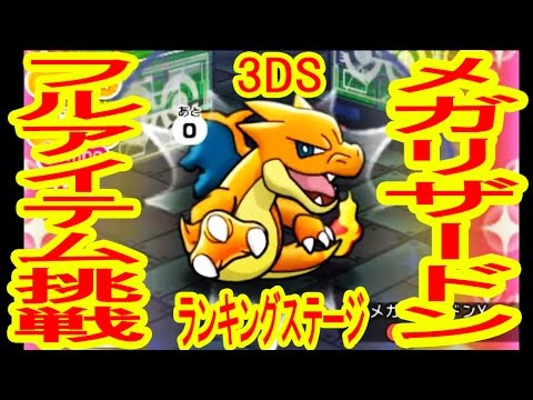 【3DS】フルアイテム挑戦　メガリザードンY　ランキングステージ　ポケとる実況