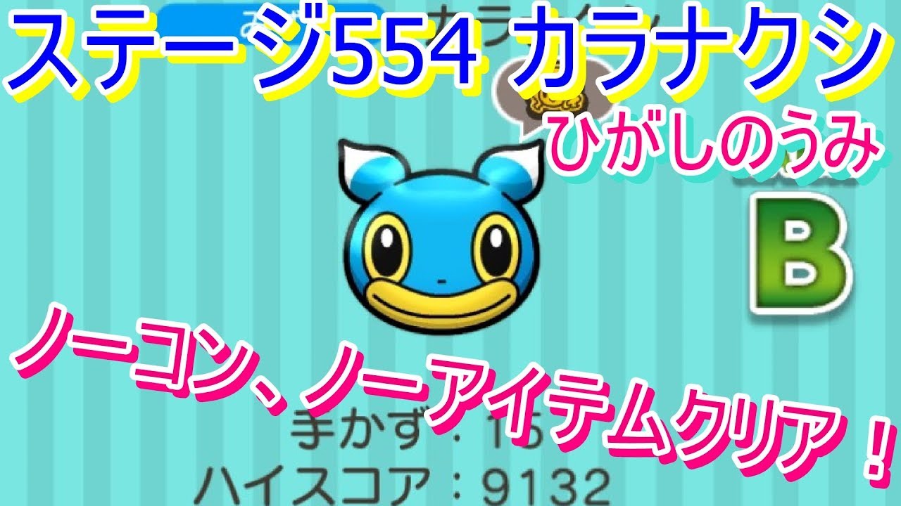ステージ554カラナクシ（ひがしのうみ）ノーコン、ノーアイテムクリア！【ポケとる/PokemonShuffle】
