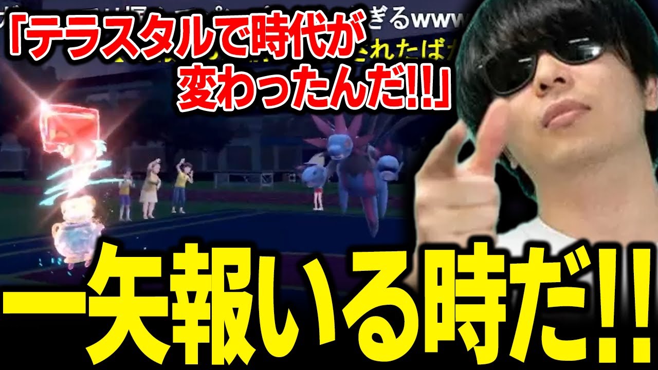【もこう切り抜き】「サザンドラ」に何も出来なかった「ポットデス」がテラスタル時代で大逆転？ｗｗｗ【ポケモンSV】