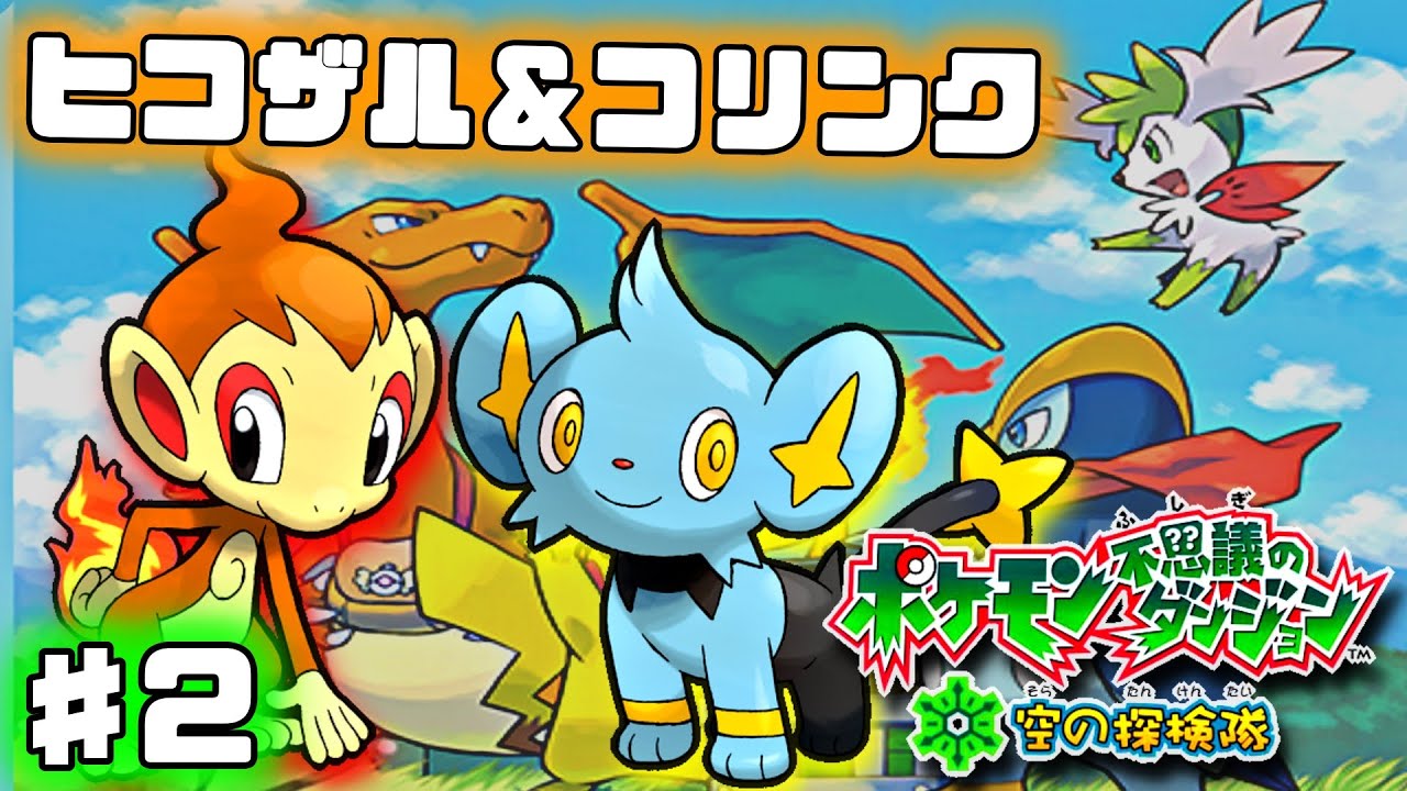 【ポケモン不思議のダンジョン 空の探検隊】ヒコザルとコリンク探検隊の大冒険【チャプター6～】