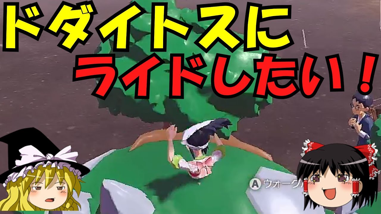 ドダイトスに乗ってみた結果・・・【レジェンズアルセウス】【ゆっくり実況】