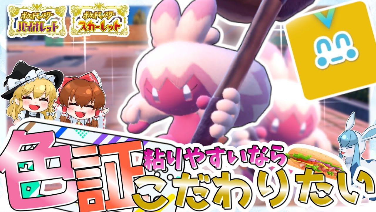 【ポケモンSV】色証デカヌチャンが欲しい！証をこだわる事、これこそ正解とみたり！みんなあけおめ！【ゆっくり実況】