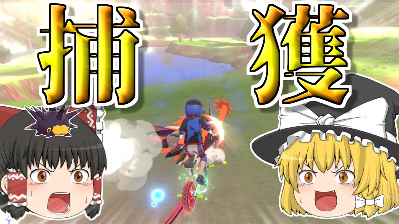 【登録者1万人感謝】ふざけたガラルの3鳥を捕まえにいく【ポケモン剣盾】【ゆっくり実況】