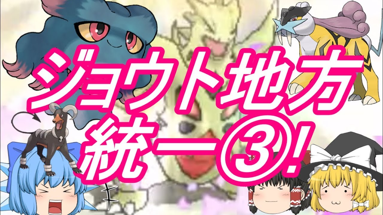 ポケモンUSM ジョウト統一パーティ③! メガバンギラス・ムウマなど~(ゆっくり実況)