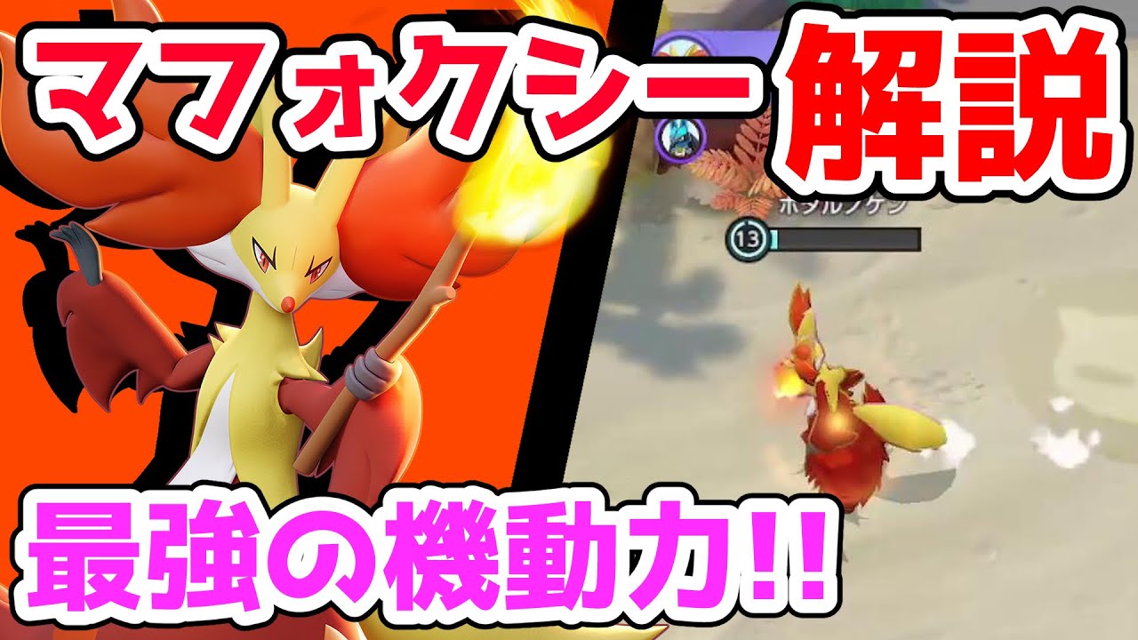 メイジ枠でこの機動力はヤバい!! ニトロチャージマフォクシー解説実況【ポケモンユナイト】
