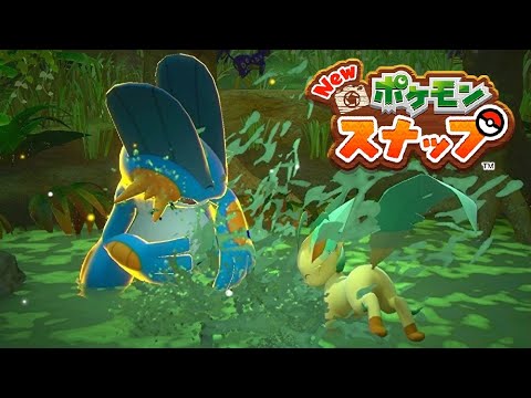 【Newポケモンスナップ】動かないのはなぜ？ ラグラージ リクエスト 【ポケスナ/Switch】