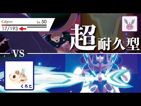 【vsくろこ】超耐久型『黒バドレックス』でシリーズ10の激熱バトル！！【ポケモン剣盾】