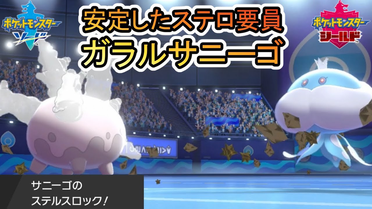 ステロ要員として安定感抜群のガラルサニーゴ【ポケモン剣盾】