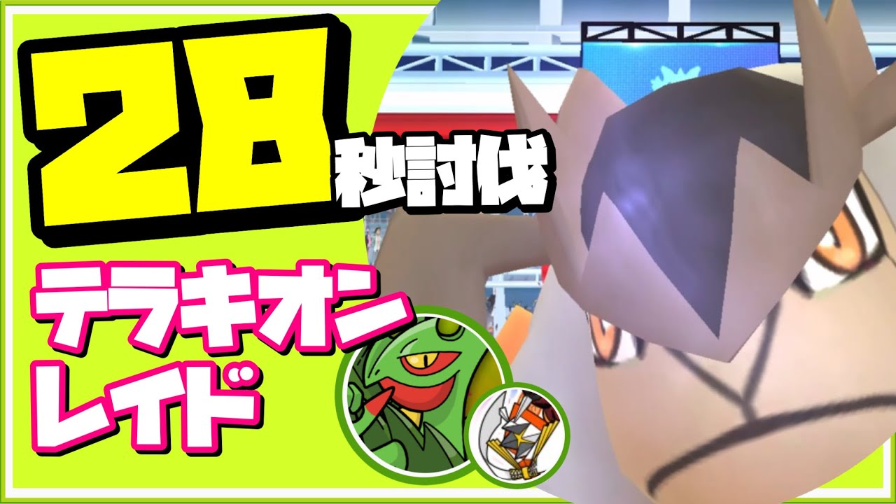【28秒討伐】テラキオンレイド １２人のメガジュカイン&カミツルギ【ポケモンGO】407