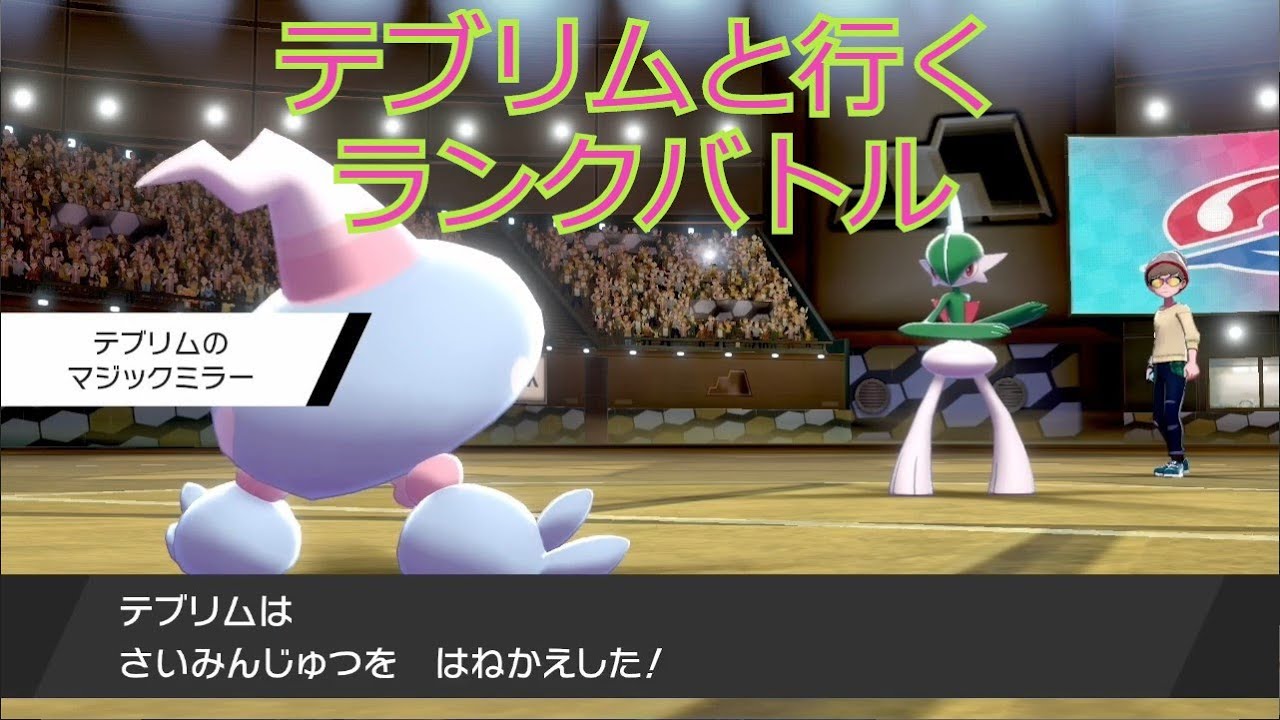 【ポケモン剣盾】相棒テブリムお披露目