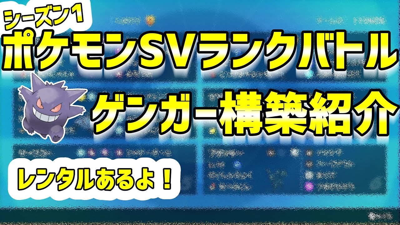 元レート2000超者によるゲンガー軸パーティ紹介！レンタルIDも公開中！【ポケモンSV】