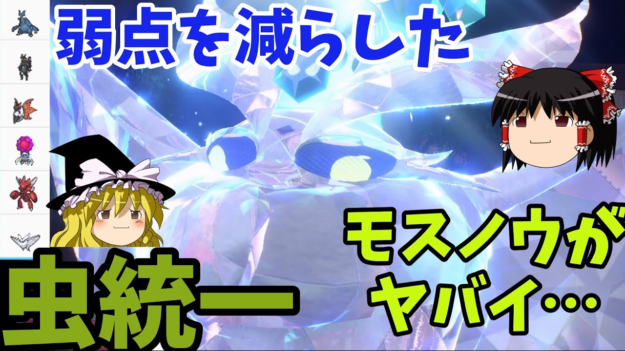 【ポケモンSV】『虫タイプ統一』モスノウ唯一の欠点であるタイプを変えたらバケモンになったｗｗ   (ゆっくり実況)スカーレット/バイオレット