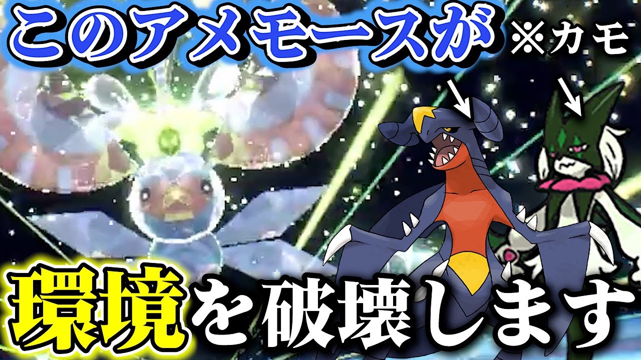 現環境にとある型の「アメモース」がめっちゃ強いので特別に教えちゃいましょう！【ポケモンSV】