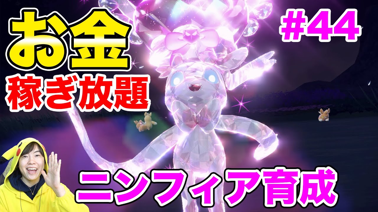 ニンフィアにお金稼いでもらうことにしました！金策ニンフィア育成！#44【ポケモンSV】