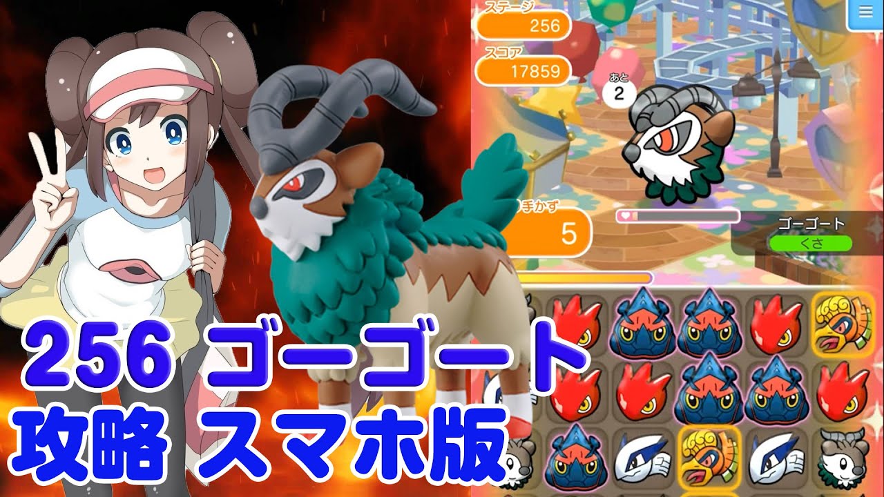強敵です！ ゴーゴート ポケとる スマホ版 実況 攻略 Pokemon Shuffle 256