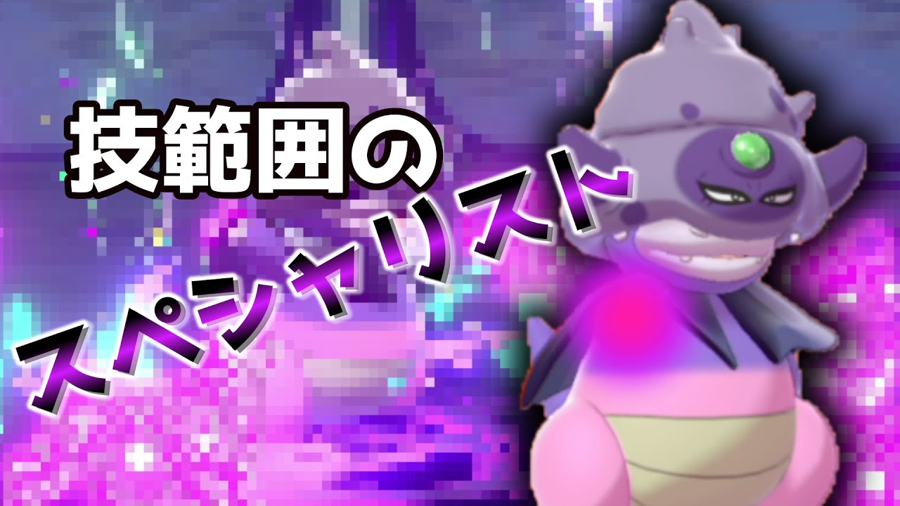 技範囲が広い＝強い　つまりヤドキングが最強なのでは？【ゆっくり実況】【ポケモン剣盾】
