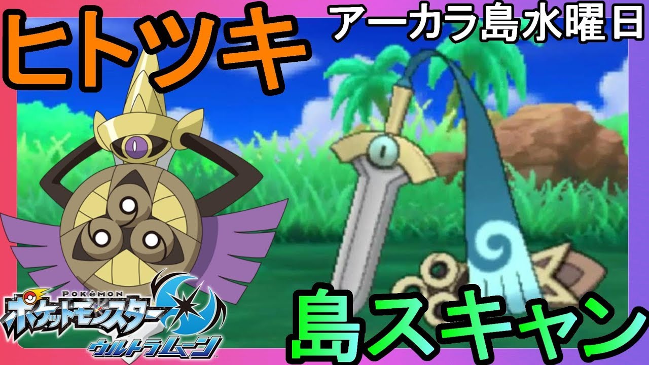 進化するとギルガルド！アーカラ島水曜日の島スキャン【ポケモンウルトラサンムーン】