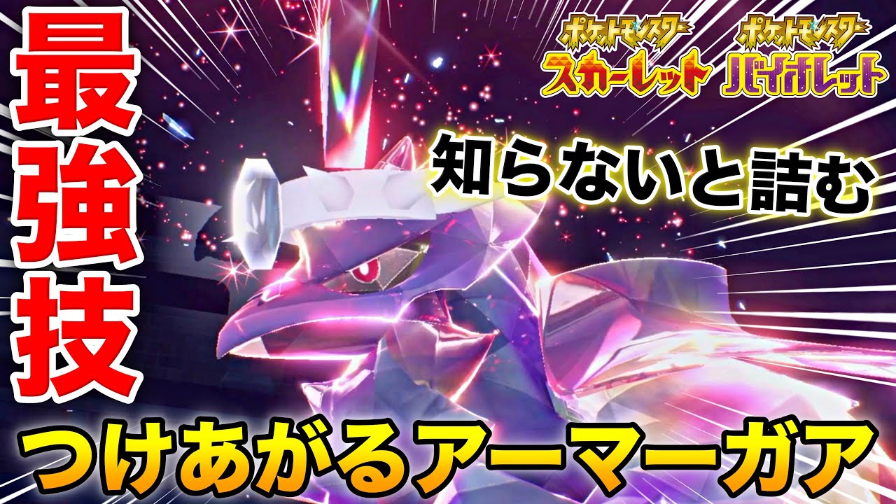 降参連発!! 知らないと負ける『つけあがる』アーマーガアがマジで強過ぎるwwww【ポケモンSV】