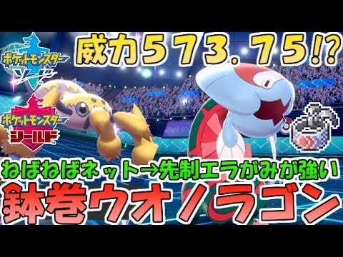 【ポケモン剣盾】ねばねばネット＋鉢巻ウオノラゴンで全てを破壊！威力573.75のエラがみの火力がエグすぎる【ランクバトル】