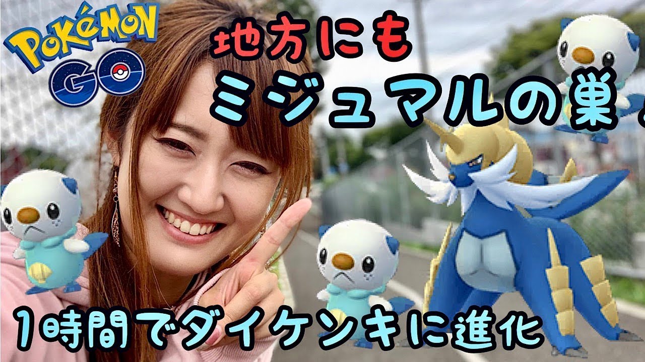 【ポケモンGO】ミジュマルの巣!!１時間でダイケンキに!!