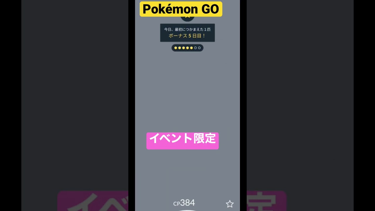 【Pokémon GO】イベント限定　色違いホーホーGET