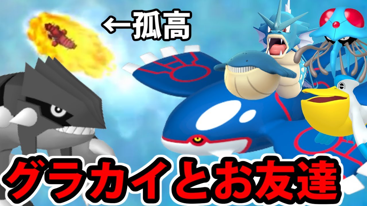 【ポケモン剣盾】グラードンは孤高の歩みを続ける…!!　グラカイとルネ近辺のお友達統一パ