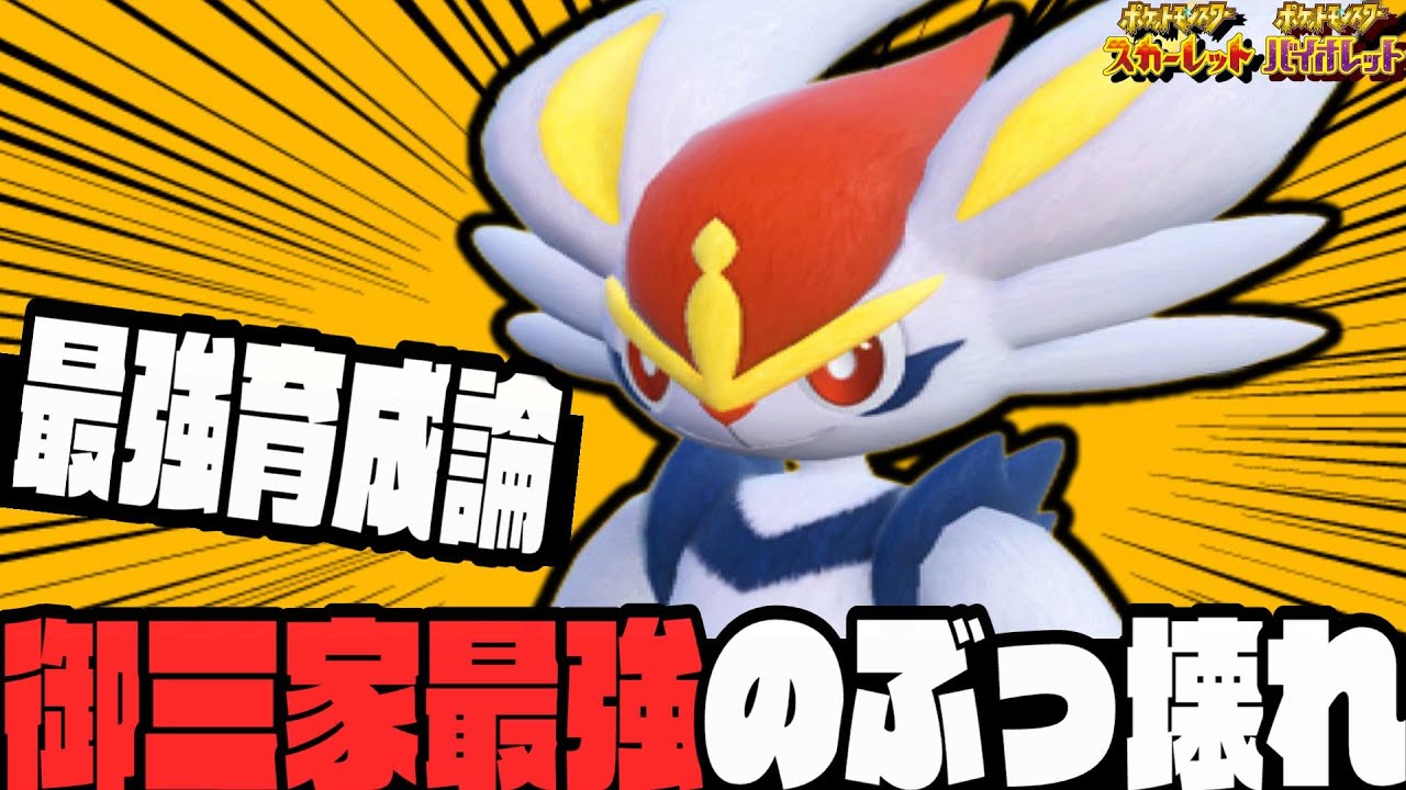 エースバーンが今作も最強なので1番強い使い方を教えます！【ポケモンSV】【育成論】【スカーレットバイオレット】