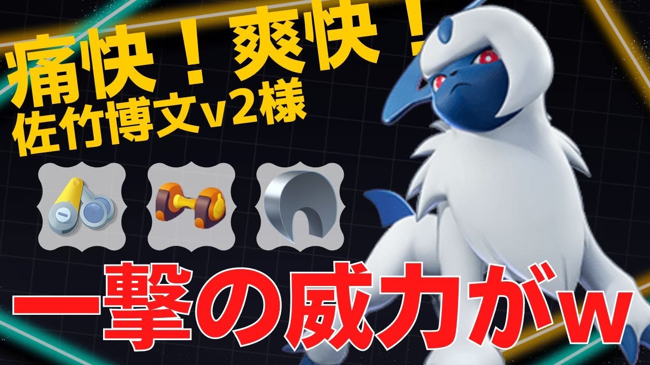 【トリオ】会心バシバシ気持ちいい！佐竹博文v2様アブソル立ち回り【ポケモンユナイト ランカープレイ動画 NO758】