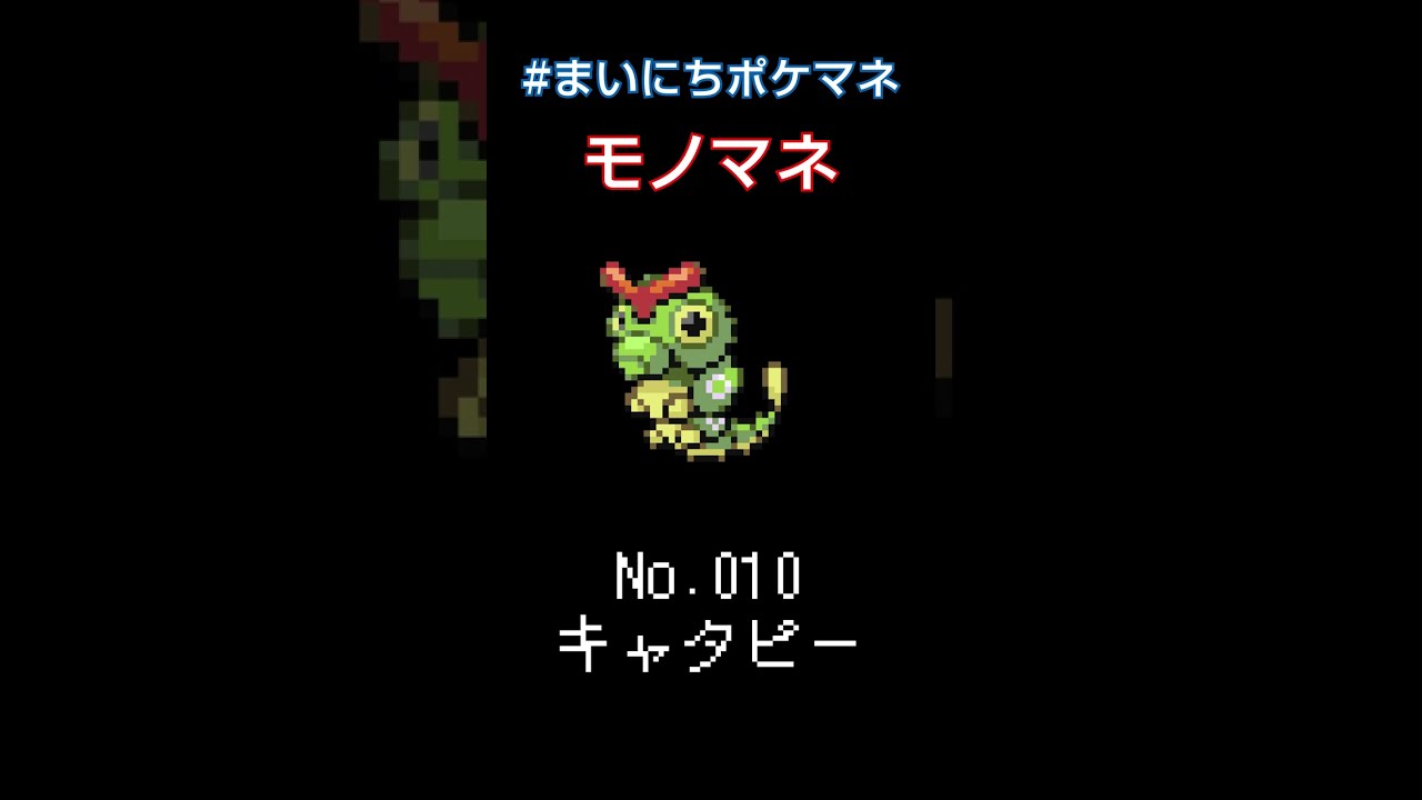 [キャタピー] ポケモンの鳴き声モノマネをさせてくれ - 10日目 #まいにちポケマネ #shorts