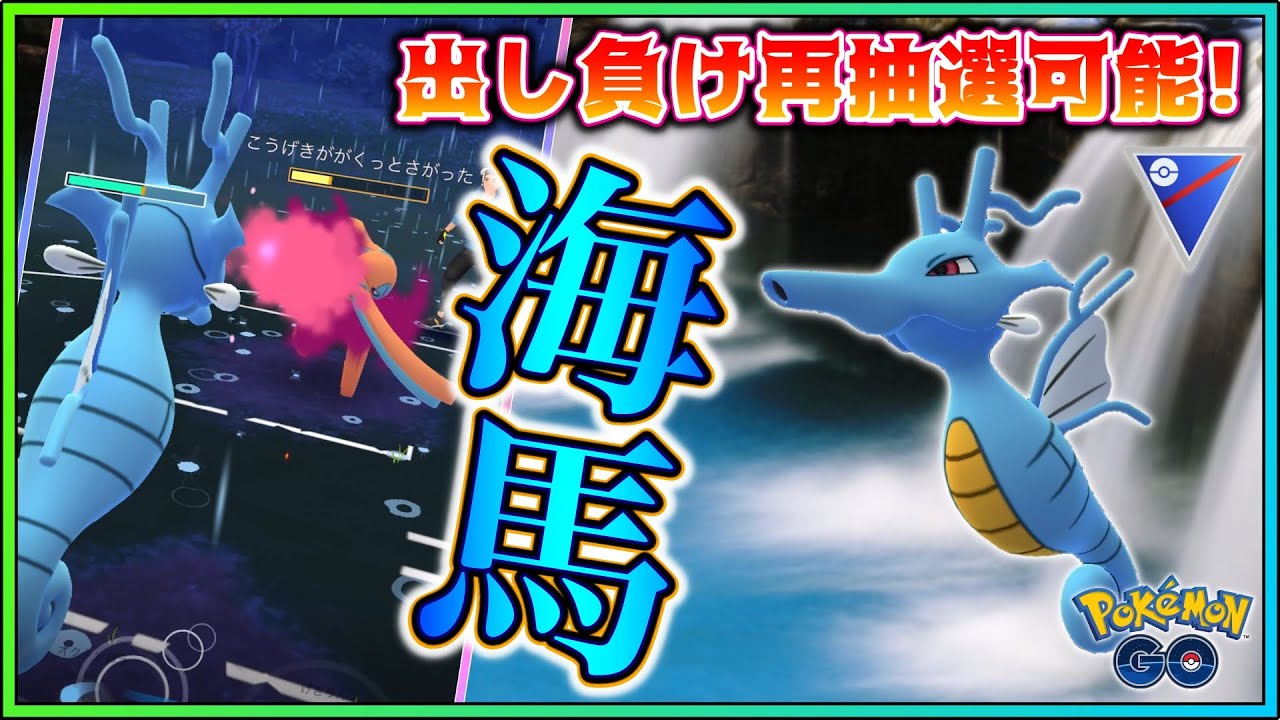 初手キングドラが強い！出し負けも再抽選して突破可能！【GOバトルリーグ】