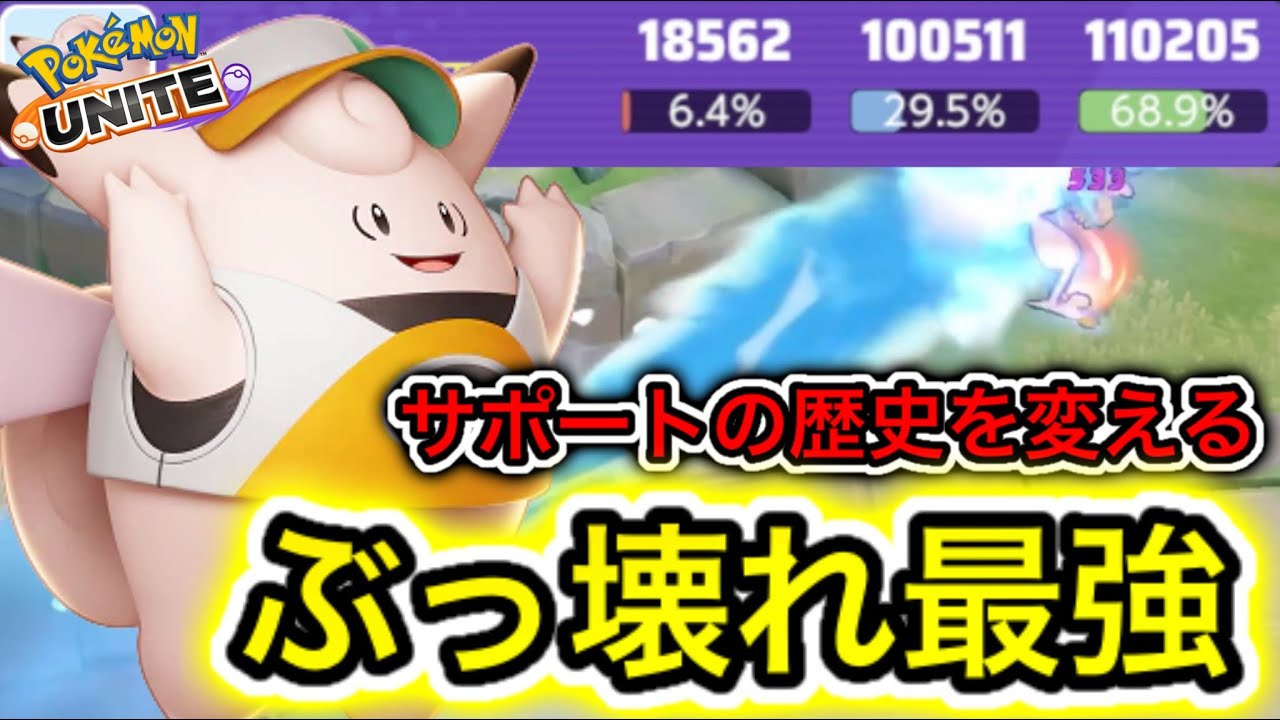 【速報】新キャラピクシーが〇〇でぶっ壊れ最強キャラ！？ユナイトの歴史が変わるぞ【ポケモンユナイト】