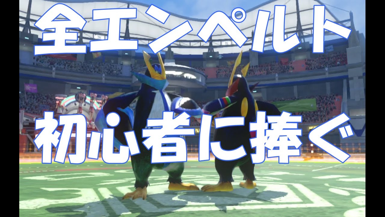 【初心者向け】3分でわかるエンペルトの使い方講座【ポッ拳DX】