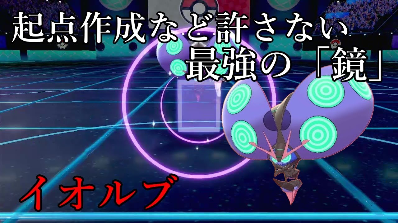 【ポケモン剣盾】起点作成など許さない最強の「鏡」。イオルブ。【ゆっくり実況】