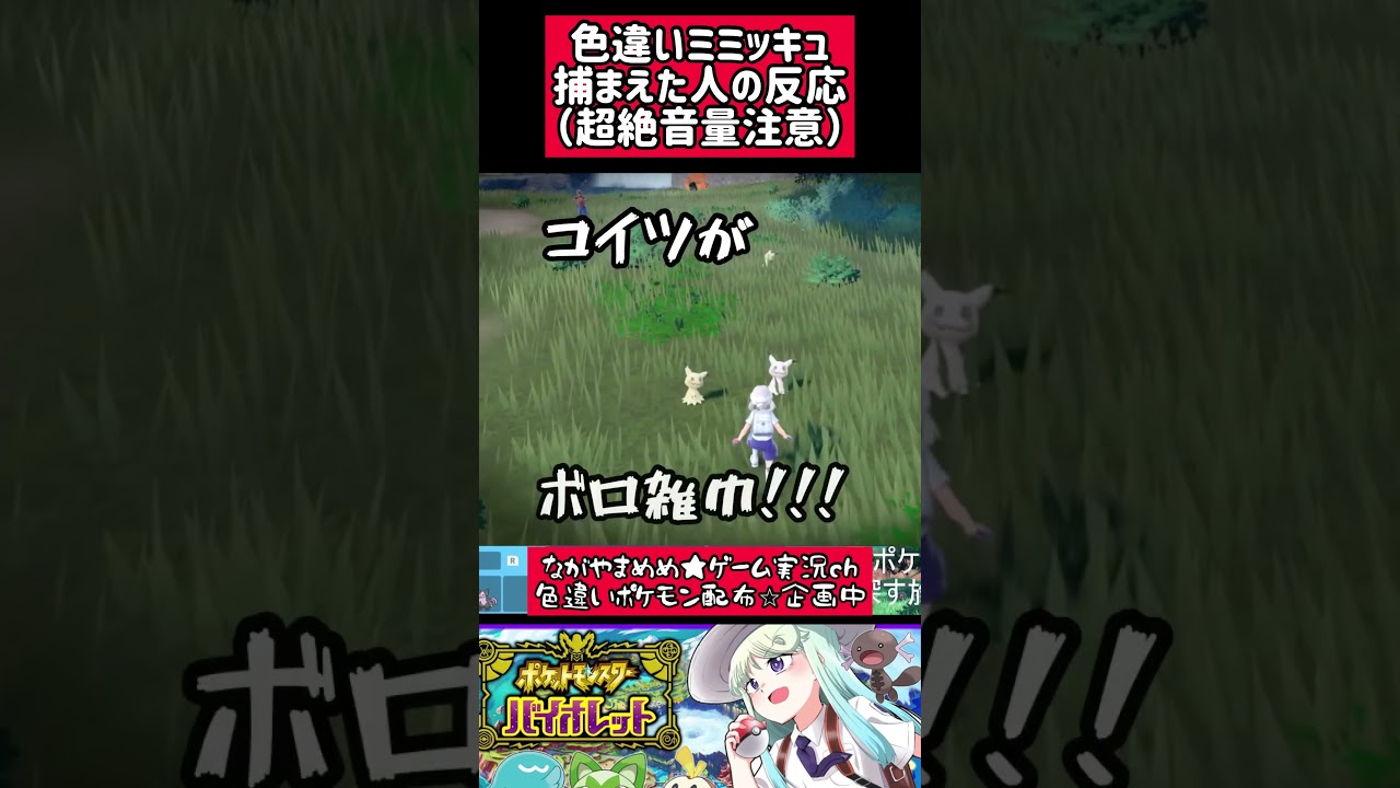色違いミミッキュを見つけた人の反応（音量注意）　#ポケモン #pokemon  #ポケモンsv  #ポケットモンスタースカーレットバイオレット  #女性実況 #shorts