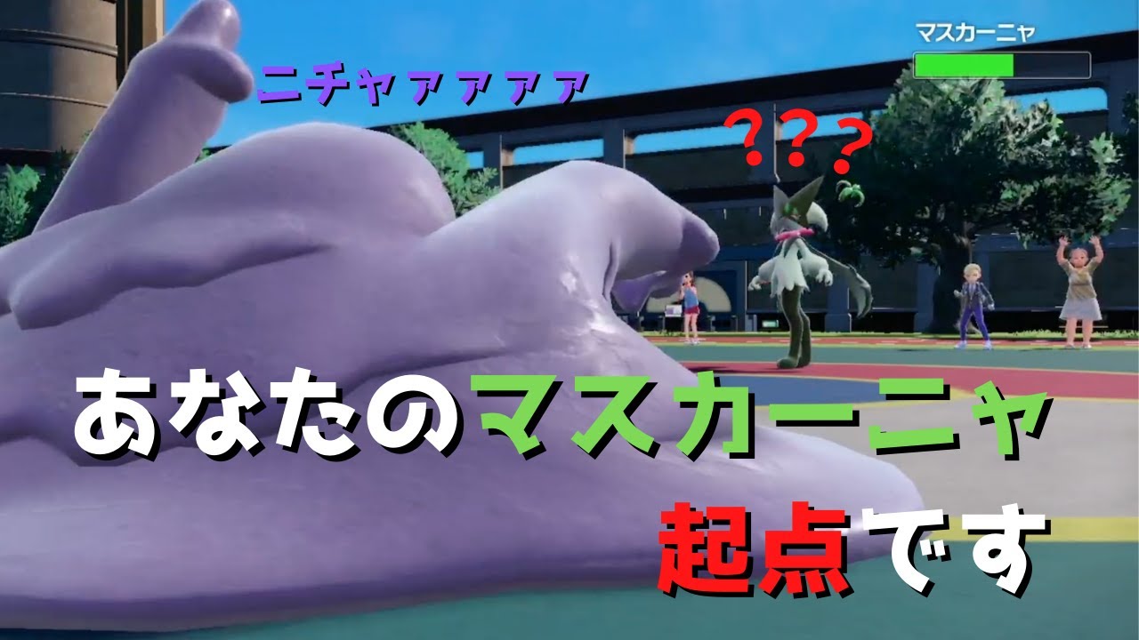 【バレる前に使って】マスカーニャ対策はこれで決まり ベトベトベトベトベトベトン【ポケモンSV】