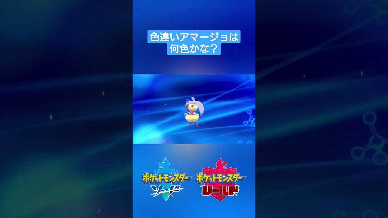 【ポケモン剣盾】色違いアママイコを『アマージョ』に進化✨ #shorts