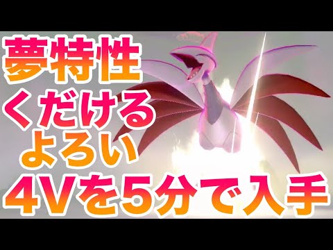 【鎧の孤島】夢特性"くだけるよろい"エアームドのレイド巣穴場所！最速5分で入手できる裏技！高個体値4V以上を確定ゲット！【ポケモン剣盾/有料DLC】