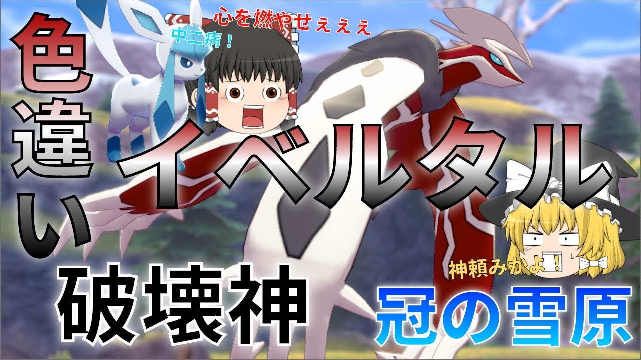 【ゆっくり実況】色違いイベルタルが欲しい！破壊を司るとかどうしてこう・・・最高なんだよ！【冠の雪原】