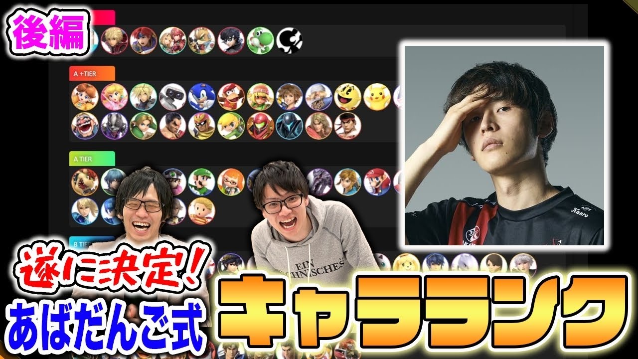 【スマブラSP】あばだんごキャラランク後半！ミュウツー復活はあるのか！？【スマブラ スイッチ】