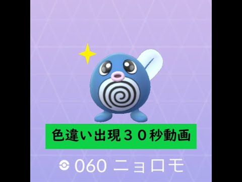 【Pokémon GO】 Rarity ”B-”＃060 ニョロモ☆Shiny☆ #Shorts