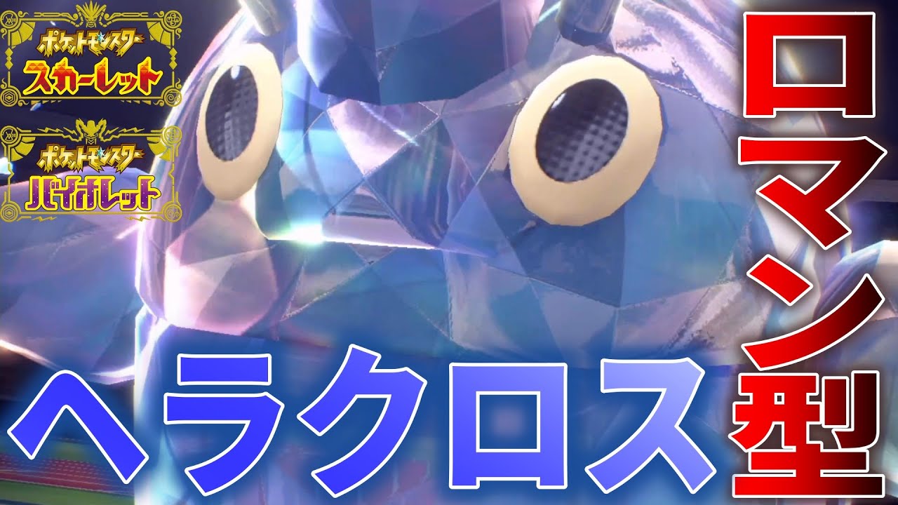 努力 未来  A BEAUTIFUL ヘラクロス【ポケモンSV】