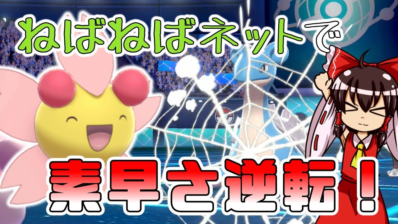 【ポケモン剣盾】ねばねばネットで頑張るシングルチェリム！【ゆっくり実況】