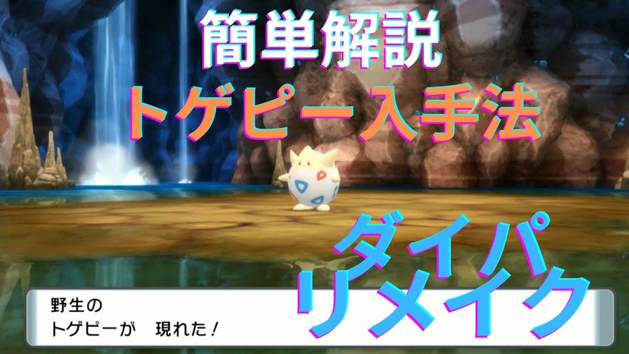 ダイパリメイク　トゲピー入手法簡単解説【ポケットモンスターブリリアントダイヤモンド・シャイニングパール】
