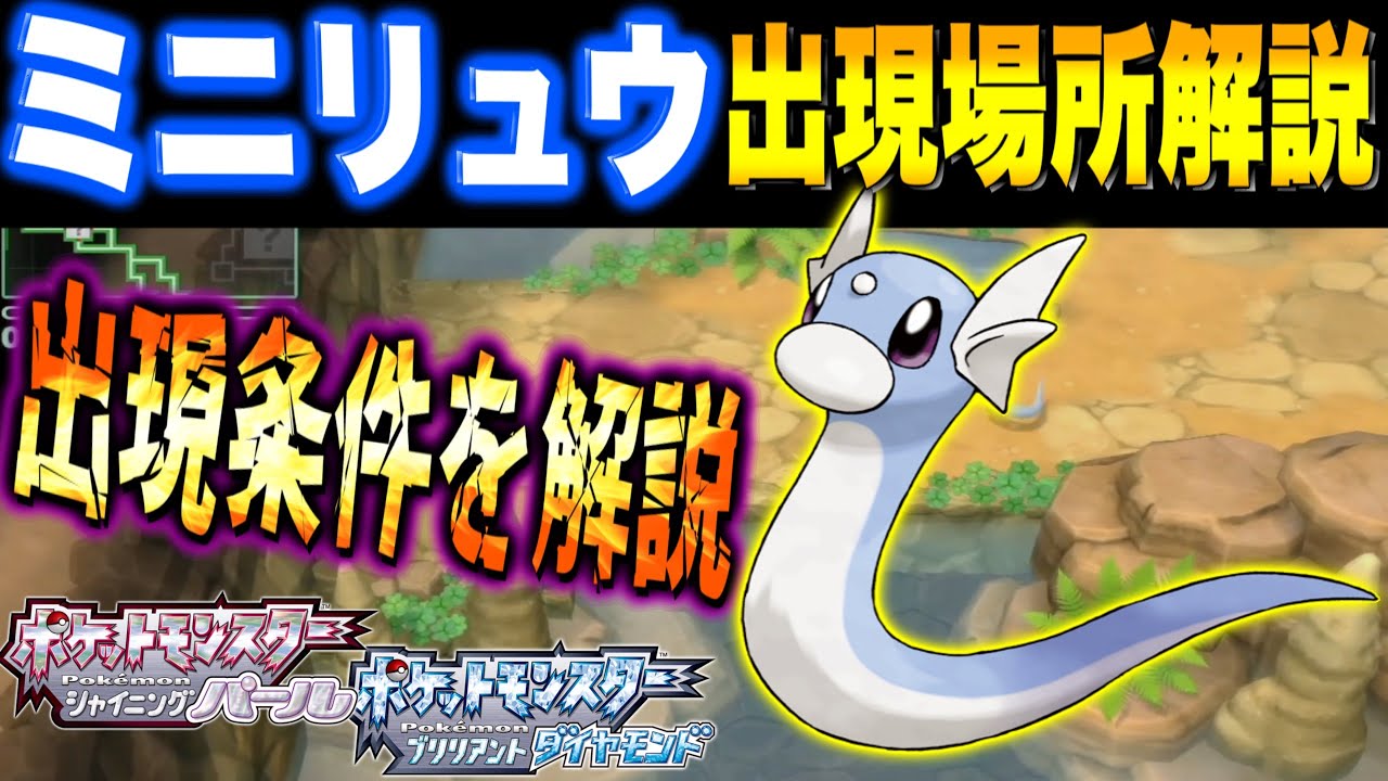 ミニリュウの入手場所を徹底解説‼全国図鑑が入手条件？【ポケモン剣盾/ブリリアントダイヤモンド・シャイニングパール／BDSP】