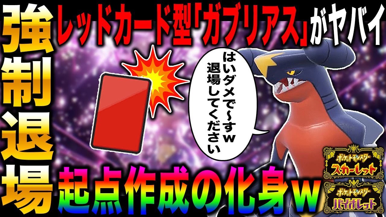 【ポケモンSV】対戦相手のポケモンを強制的に退場させるレッドカード型『ガブリアス』がエグすぎるｗｗ自由に起点を作成できる主人公ポケモンｗｗ【スカバイ】