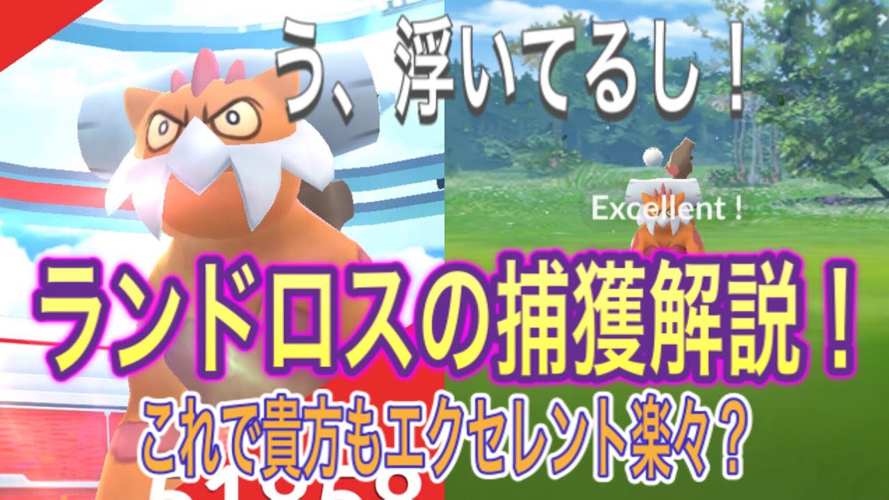 【ポケモンGO】浮いてるの！ランドロスれいじゅうフォルム！【Pokémon GO】