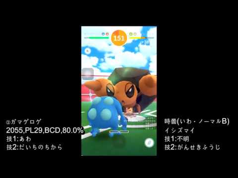 【ポケモンGO】イシズマイ VS ガマゲロゲ ソロレイド & ゲットチャレンジ
