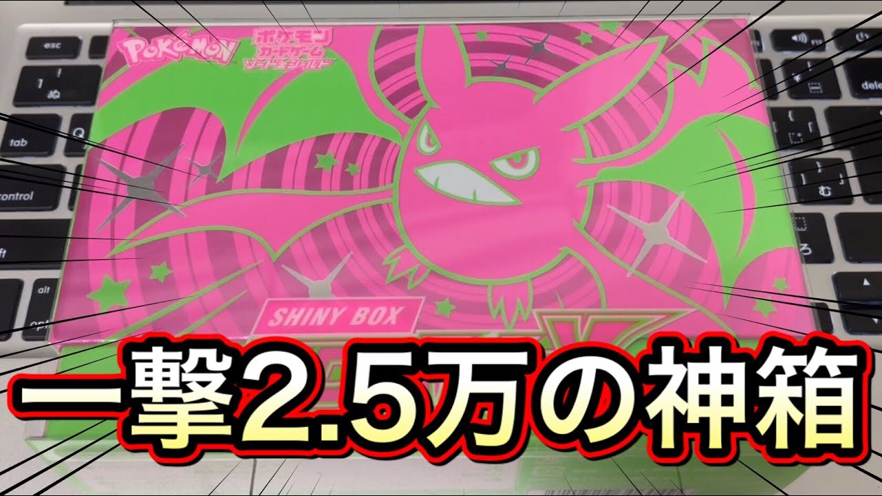 【ポケカ開封】当たれば一撃2.5万円！「シャイニーBOXクロバットV」を命懸けで開けていくわwwwww【ポケモンカード】