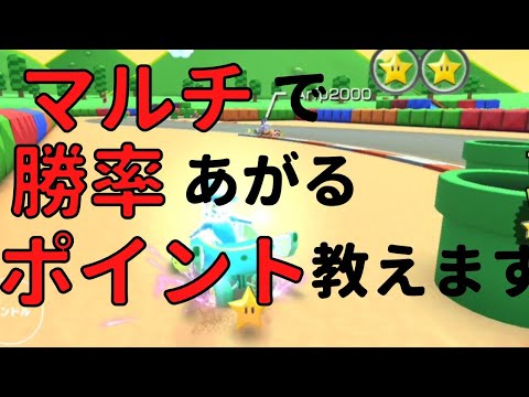 【初心者必見】マルチプレイでウデマエ上げたい方は見るべし！【マリオカートツアー】